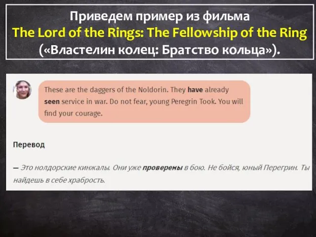 Приведем пример из фильма The Lord of the Rings: The