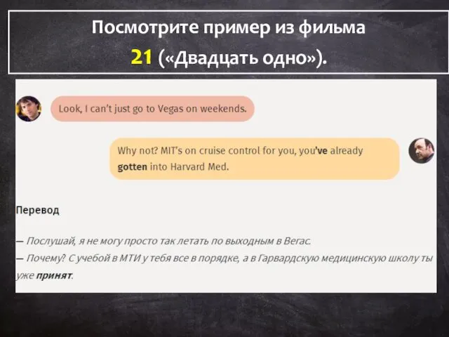 Посмотрите пример из фильма 21 («Двадцать одно»). Посмотрите пример из фильма 21 («Двадцать одно»).