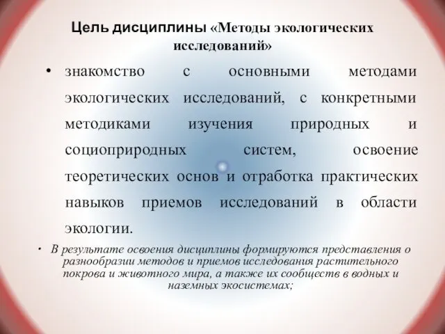 Цель дисциплины «Методы экологических исследований» знакомство с основными методами экологических