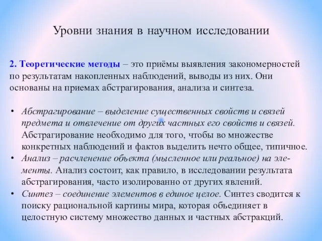 Уровни знания в научном исследовании 2. Теоретические методы – это