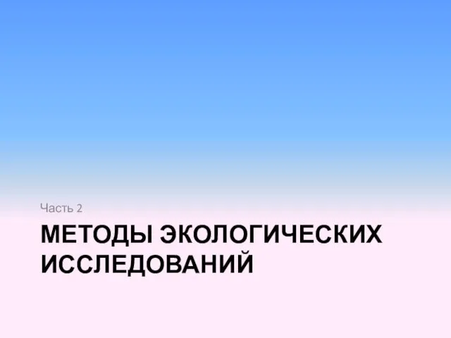 МЕТОДЫ ЭКОЛОГИЧЕСКИХ ИССЛЕДОВАНИЙ Часть 2