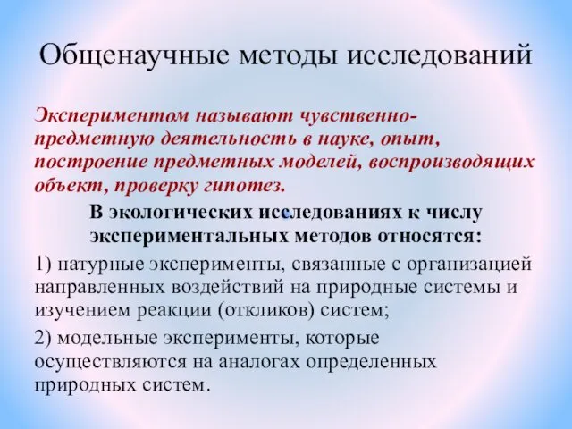 Общенаучные методы исследований Экспериментом называют чувственно-предметную деятельность в науке, опыт,