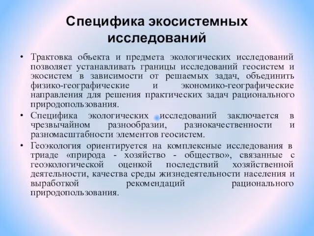 Специфика экосистемных исследований Трактовка объекта и предмета экологических исследований позволяет