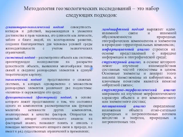 Методология геоэкологических исследований – это набор следующих подходов: гуманитарно-экологический подход