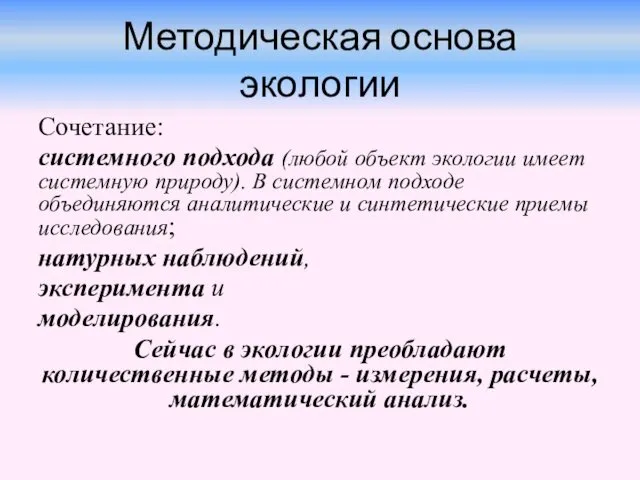 Методическая основа экологии Сочетание: системного подхода (любой объект экологии имеет