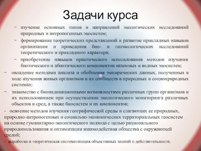 Задачи курса изучение основных типов и направлений экологических исследований природных