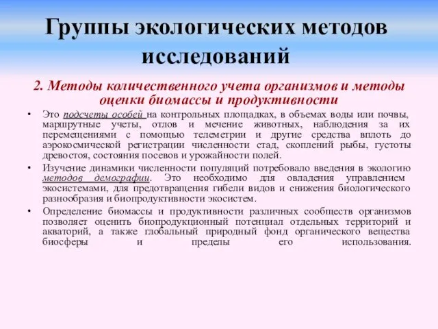 Группы экологических методов исследований 2. Методы количественного учета организмов и