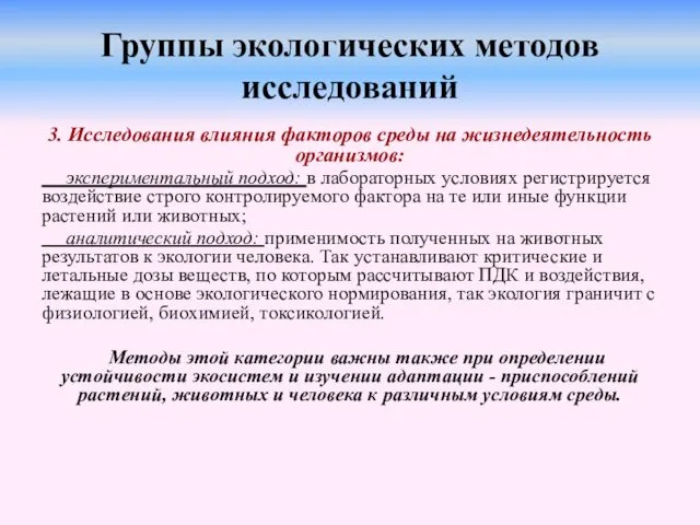 Группы экологических методов исследований 3. Исследования влияния факторов среды на