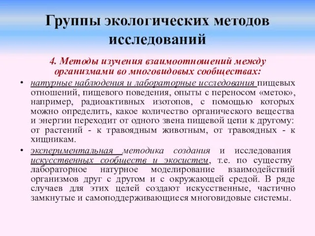 Группы экологических методов исследований 4. Методы изучения взаимоотношений между организмами