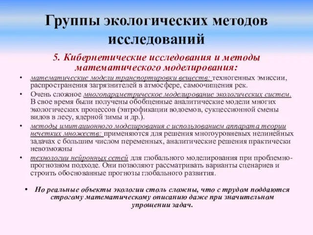 Группы экологических методов исследований 5. Кибернетические исследования и методы математического