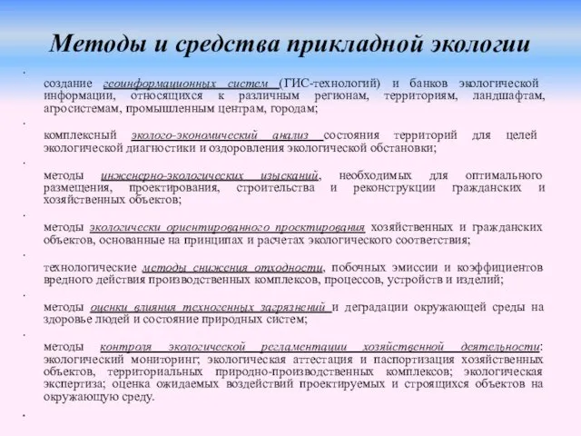 Методы и средства прикладной экологии создание геоинформационных систем (ГИС-технологий) и