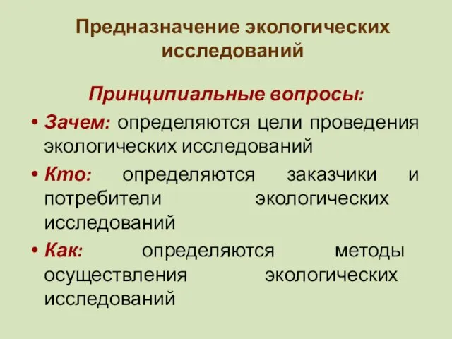 Предназначение экологических исследований Принципиальные вопросы: Зачем: определяются цели проведения экологических