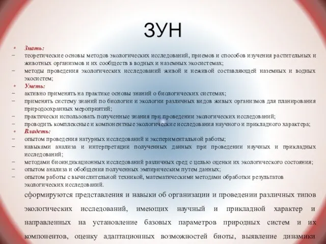 ЗУН Знать: теоретические основы методов экологических исследований, приемов и способов