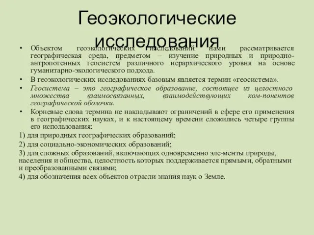 Геоэкологические исследования Объектом геоэкологических исследований нами рассматривается географическая среда, предметом