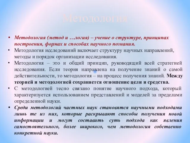 Методология Методология (метод и …логия) – учение о структуре, принципах