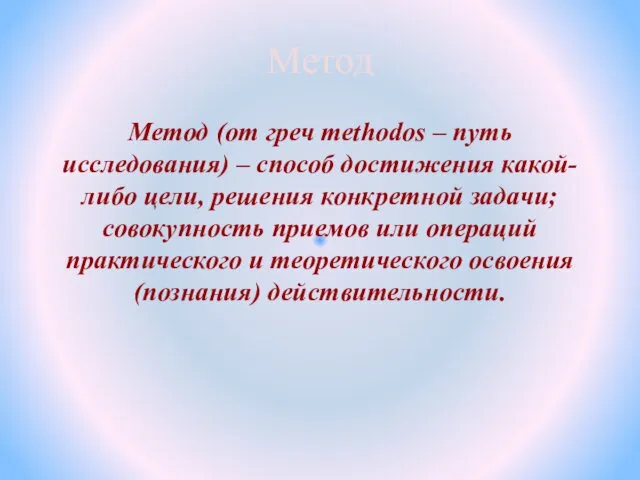 Метод Метод (от греч methodos – путь исследования) – способ