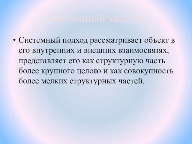 Системный подход Системный подход рассматривает объект в его внутренних и