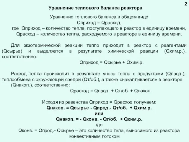 Уравнение теплового баланса реактора Уравнение теплового баланса в общем виде