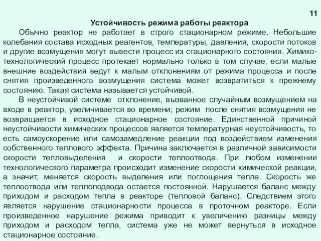 Устойчивость режима работы реактора Обычно реактор не работает в строго