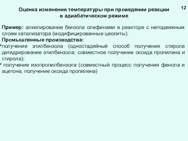 Оценка изменения температуры при проведении реакции в адиабатическом режиме Пример: