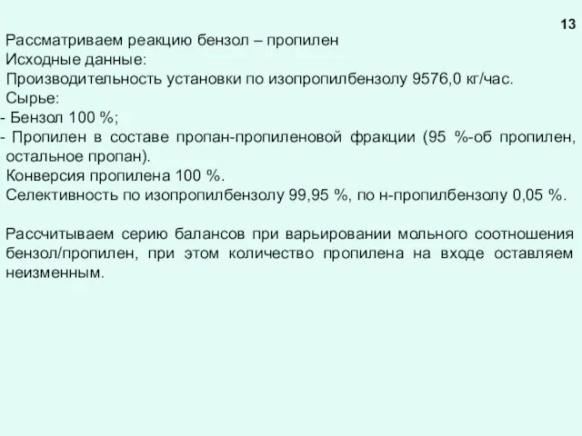 Рассматриваем реакцию бензол – пропилен Исходные данные: Производительность установки по