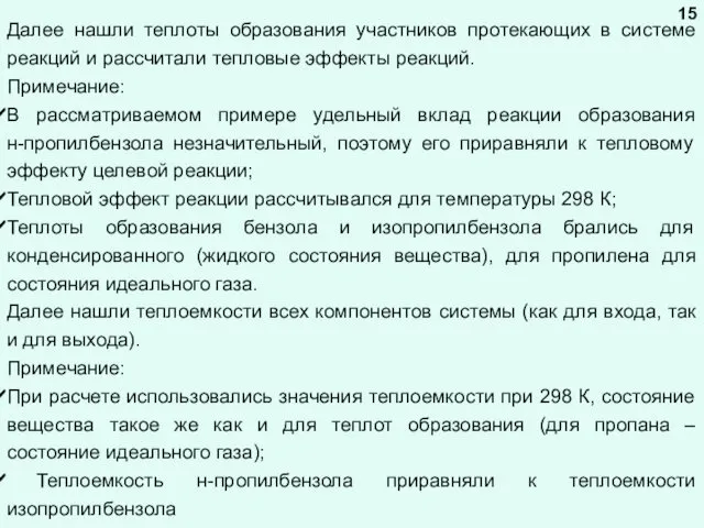 Далее нашли теплоты образования участников протекающих в системе реакций и