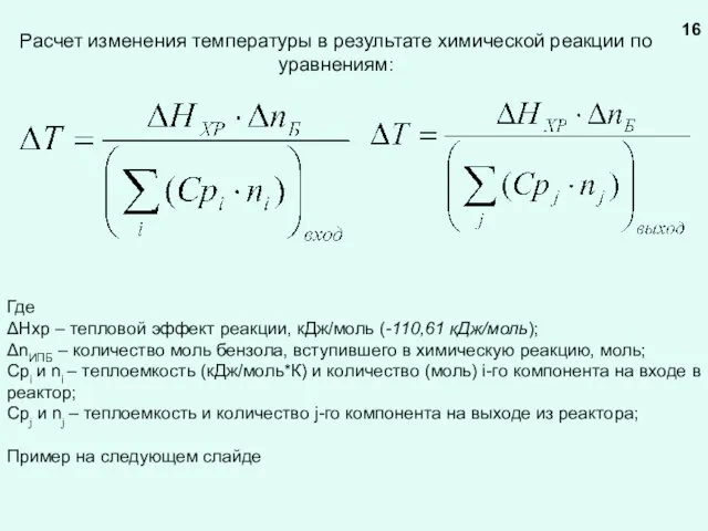 Расчет изменения температуры в результате химической реакции по уравнениям: Где