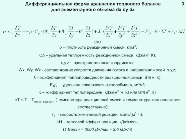 Дифференциальная форма уравнения теплового баланса для элементарного объема dx dy