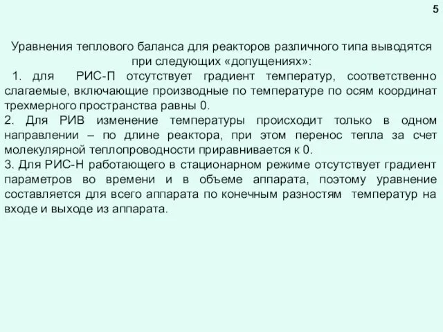 Уравнения теплового баланса для реакторов различного типа выводятся при следующих