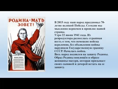 В 2015 году наш народ праздновал 70-летие великой Победы. Сегодня