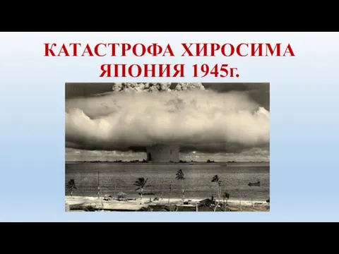 КАТАСТРОФА ХИРОСИМА ЯПОНИЯ 1945г.