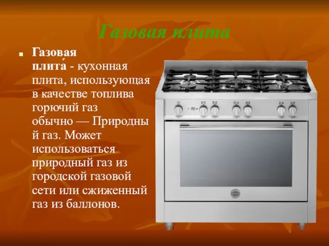 Газовая плита Газовая плита́ - кухонная плита, использующая в качестве