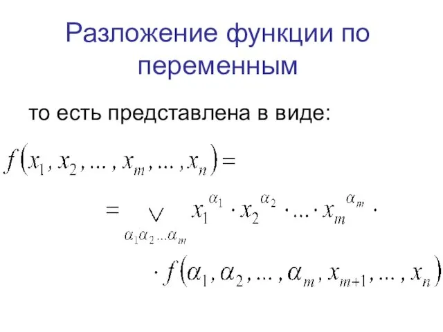 Разложение функции по переменным то есть представлена в виде: