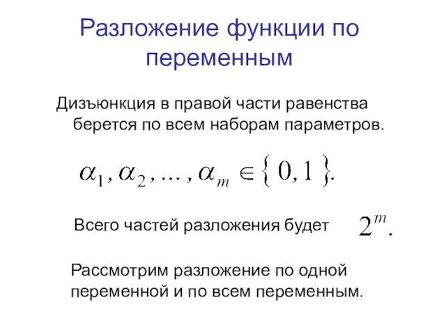 Разложение функции по переменным Дизъюнкция в правой части равенства берется