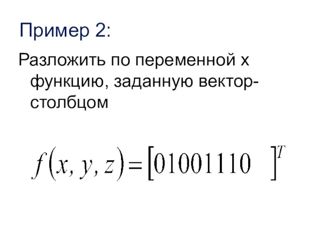 Пример 2: Разложить по переменной х функцию, заданную вектор-столбцом