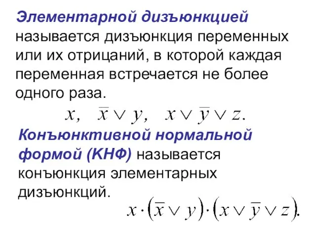 Элементарной дизъюнкцией называется дизъюнкция переменных или их отрицаний, в которой