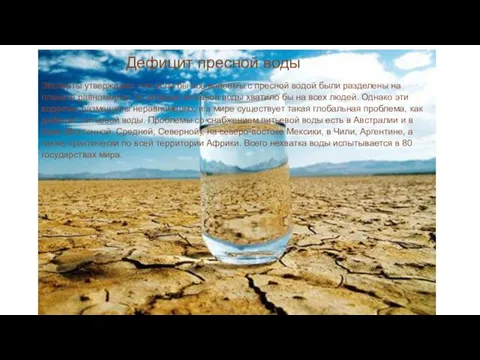 Дефицит пресной воды Эксперты утверждают, что если бы все водоемы