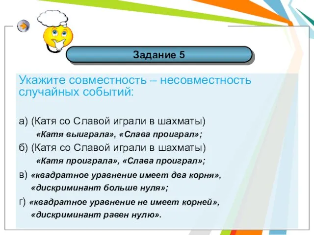 Задание 5 Укажите совместность – несовместность случайных событий: а) (Катя