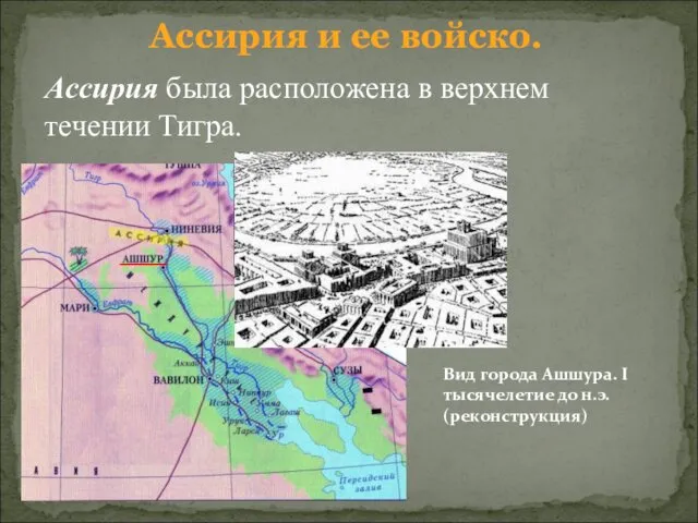 Ассирия и ее войско. Ассирия была расположена в верхнем течении Тигра. Вид города