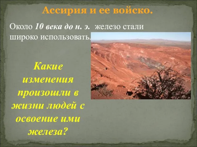 Ассирия и ее войско. Около 10 века до н. э. железо стали широко