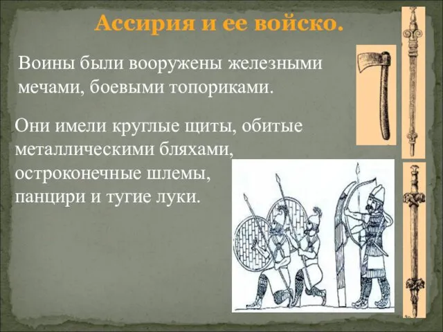Ассирия и ее войско. Воины были вооружены железными мечами, боевыми топориками. Они имели