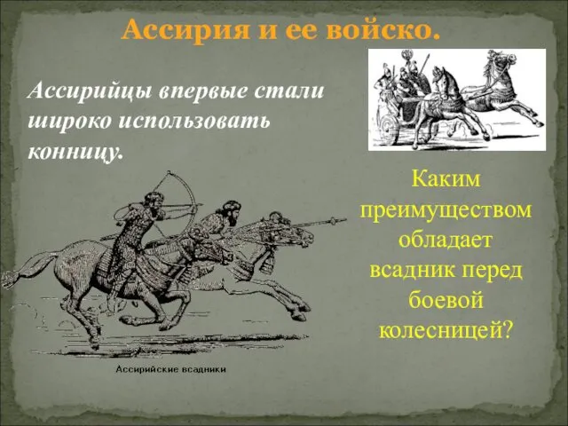 Ассирия и ее войско. Ассирийцы впервые стали широко использовать конницу. Каким преимуществом обладает