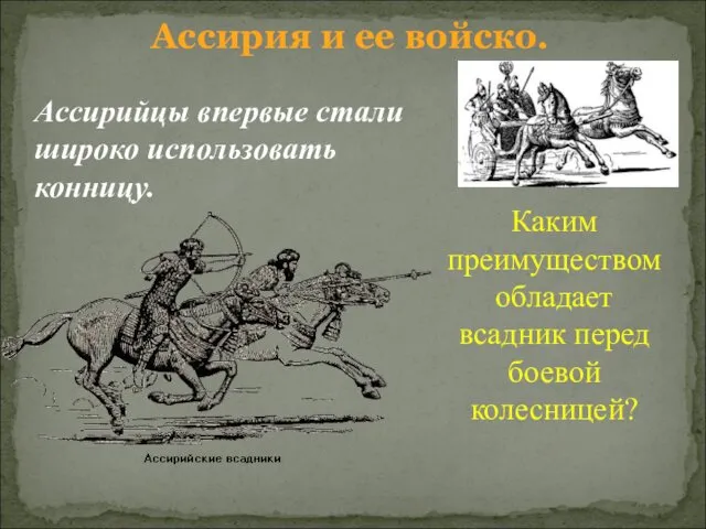 Ассирия и ее войско. Ассирийцы впервые стали широко использовать конницу.