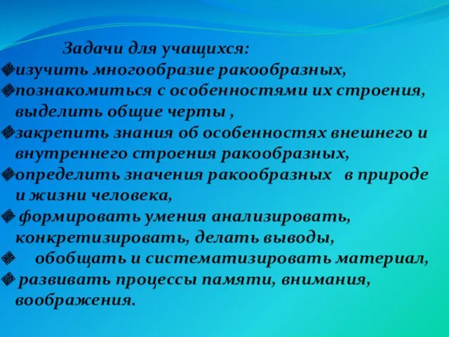 Задачи для учащихся: изучить многообразие ракообразных, познакомиться с особенностями их