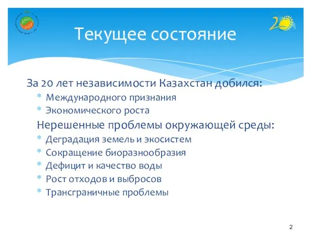 За 20 лет независимости Казахстан добился: Международного признания Экономического роста