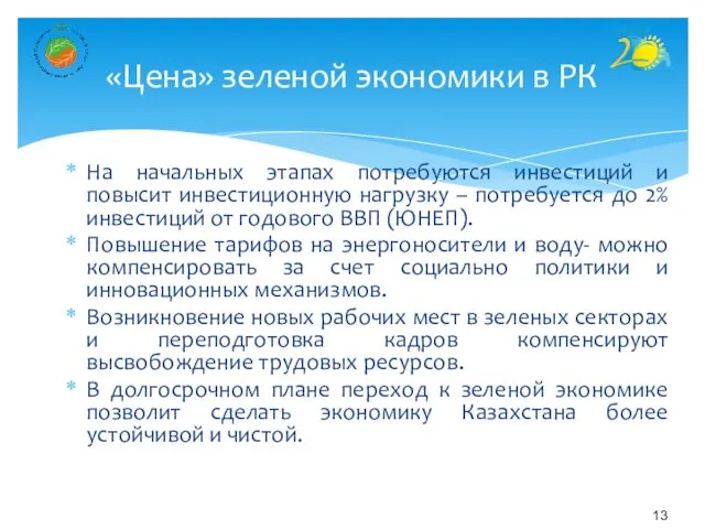 На начальных этапах потребуются инвестиций и повысит инвестиционную нагрузку –