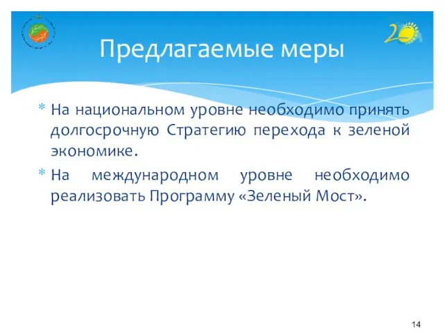 На национальном уровне необходимо принять долгосрочную Стратегию перехода к зеленой