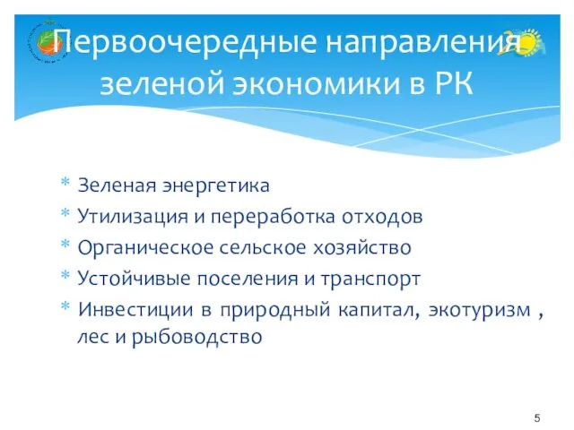 Зеленая энергетика Утилизация и переработка отходов Органическое сельское хозяйство Устойчивые