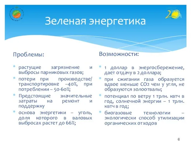 Зеленая энергетика Проблемы: растущие загрязнение и выбросы парниковых газов; потери