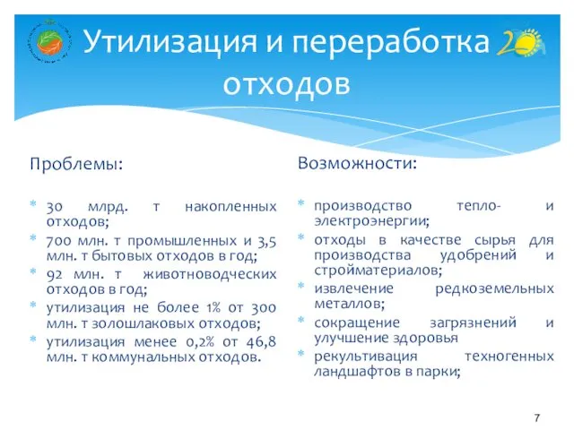 Утилизация и переработка отходов Проблемы: 30 млрд. т накопленных отходов;